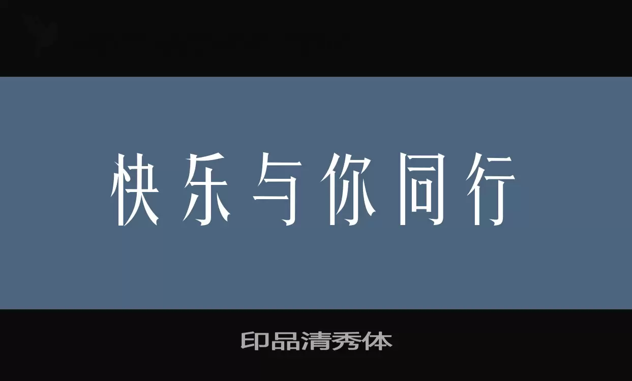 印品清秀体字体