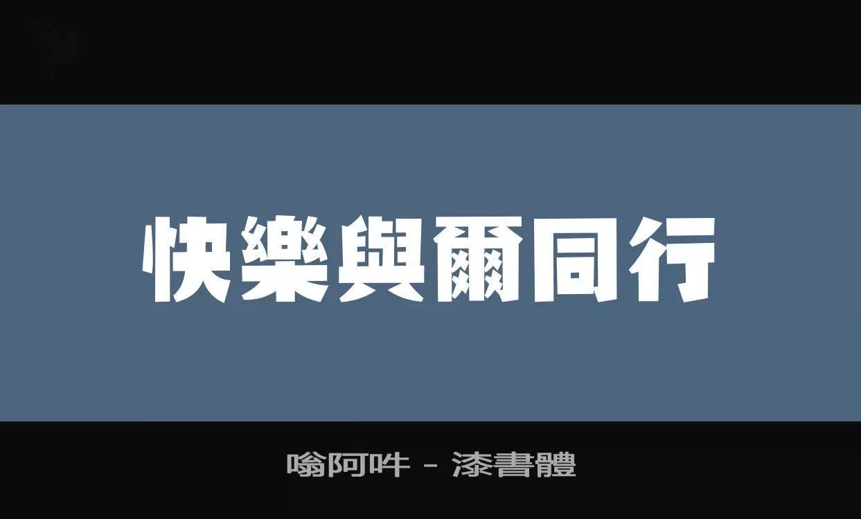 嗡阿吽－漆書體字体文件