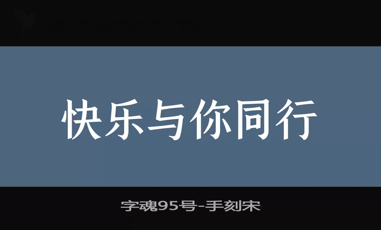 字魂95号字体文件
