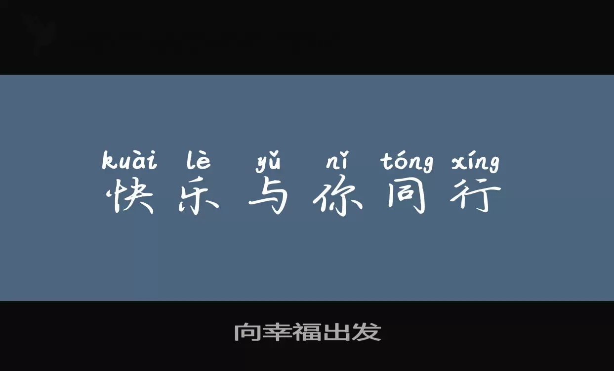 向幸福出发字体文件