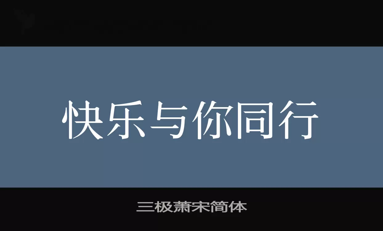 三极萧宋简体字体