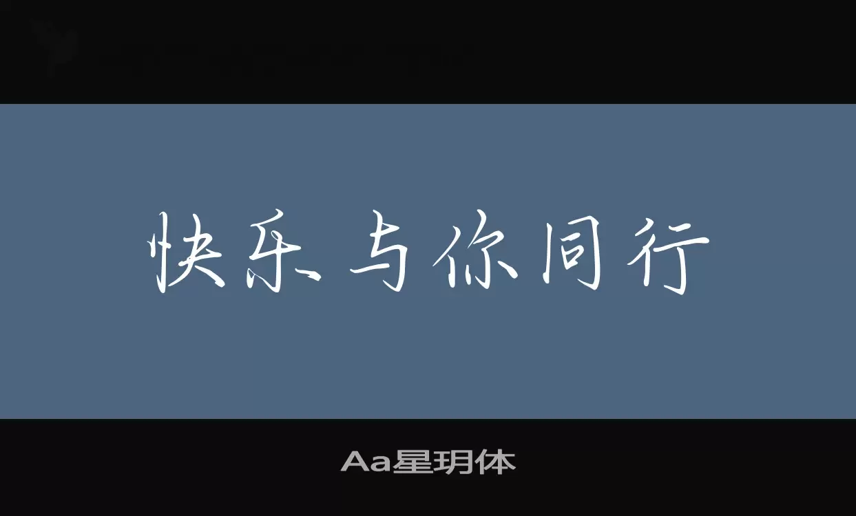 Aa星玥体字体文件