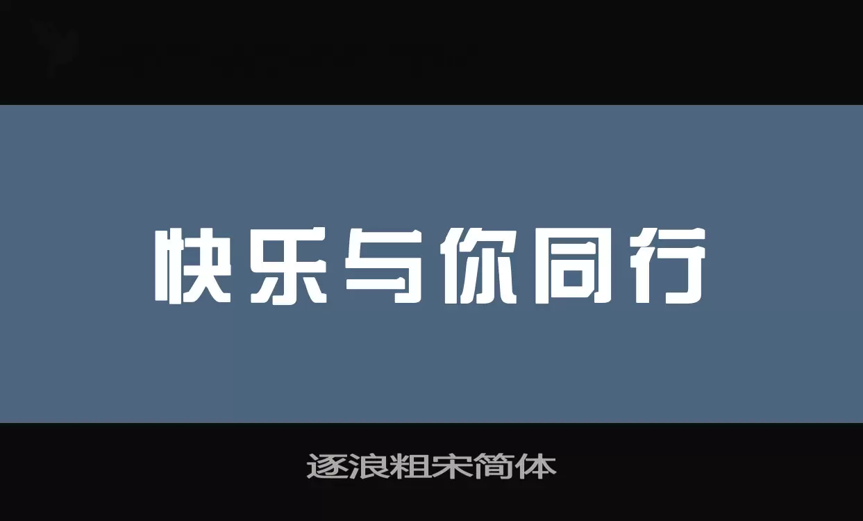 逐浪粗宋简体字体文件