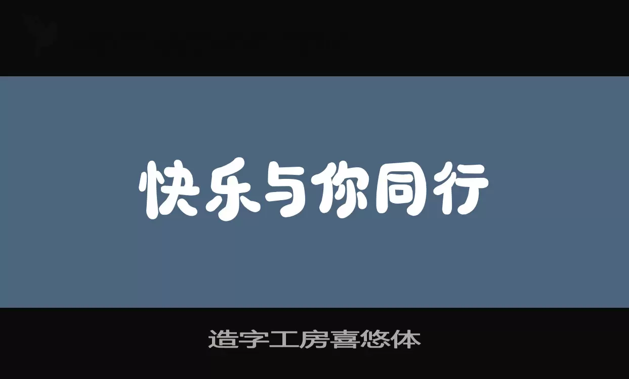 造字工房喜悠体字体文件