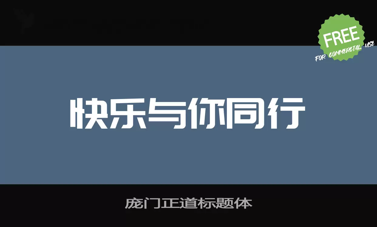 庞门正道标题体字体文件