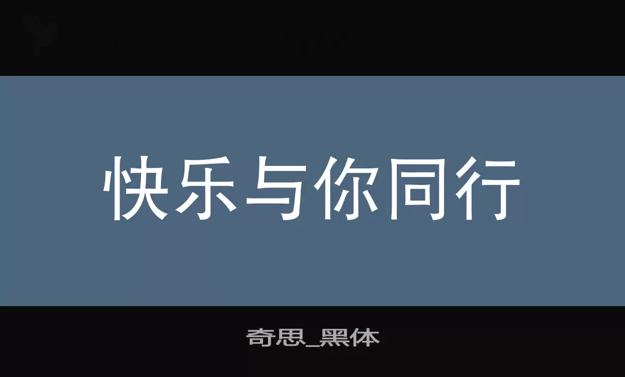 奇思_黑体字体文件