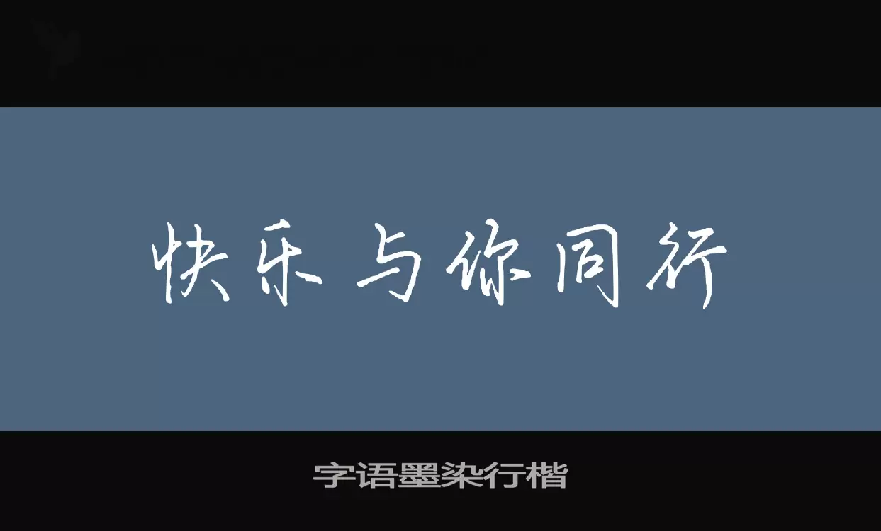 字语墨染行楷字体文件