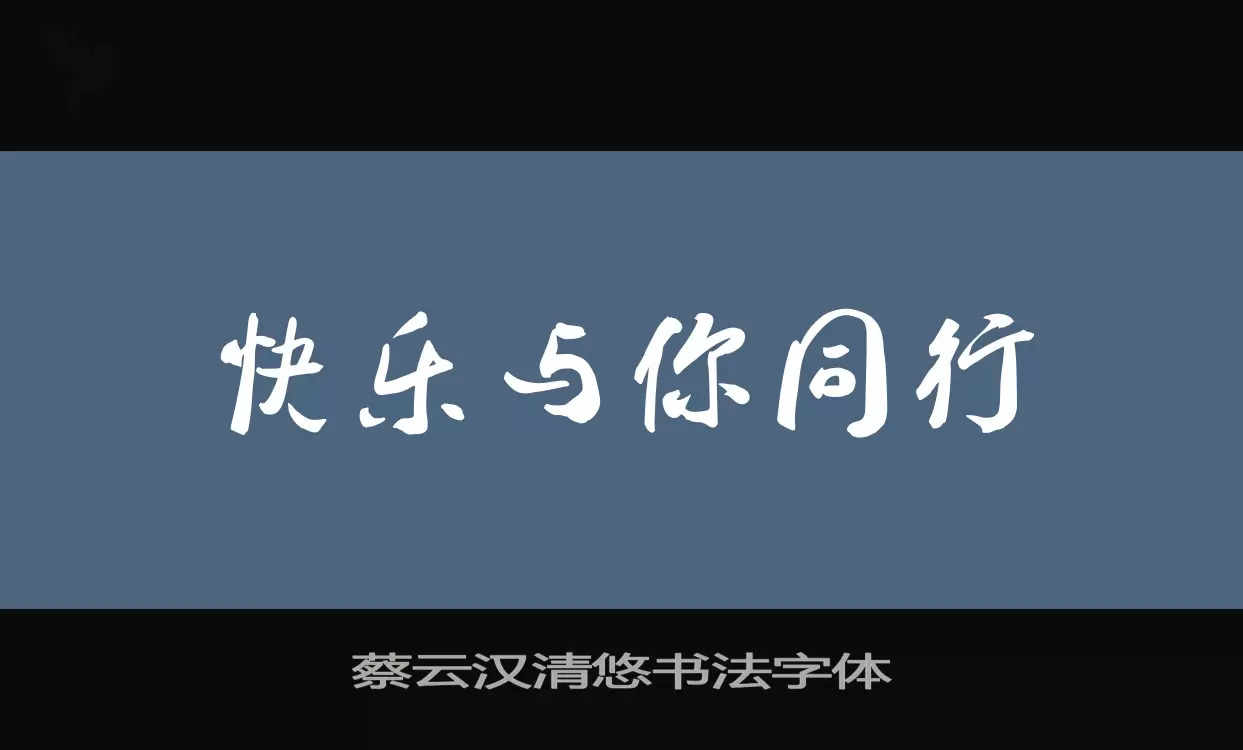 蔡云汉清悠书法字体字体文件