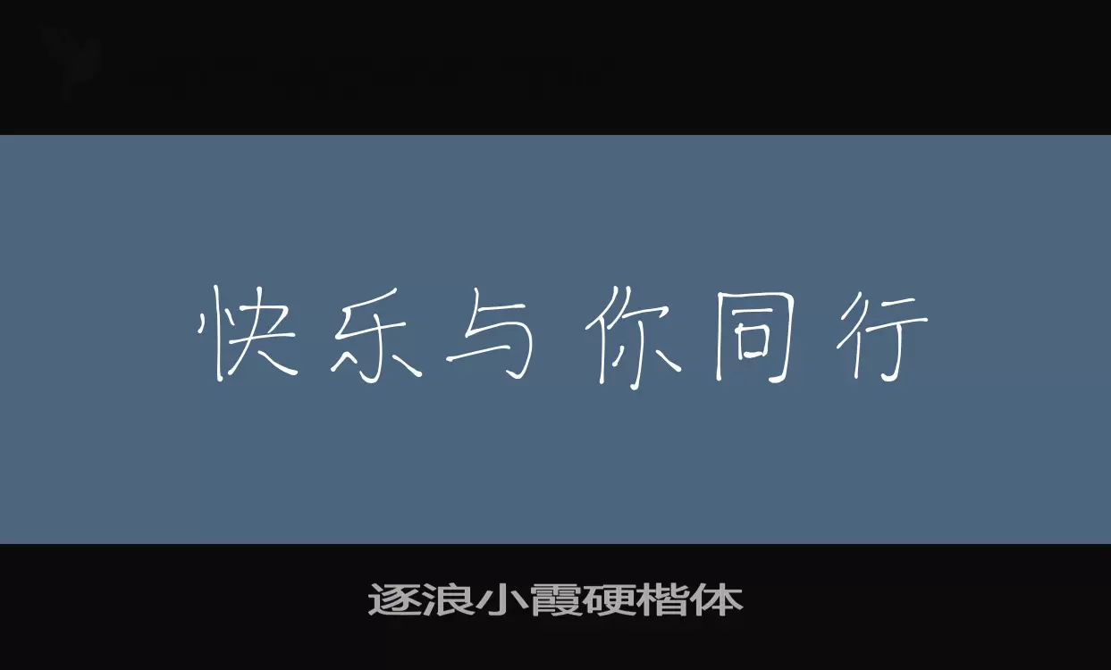 逐浪小霞硬楷体字体文件