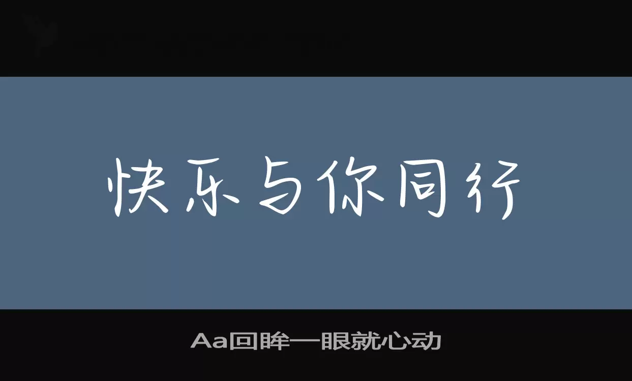 Aa回眸一眼就心动字体文件