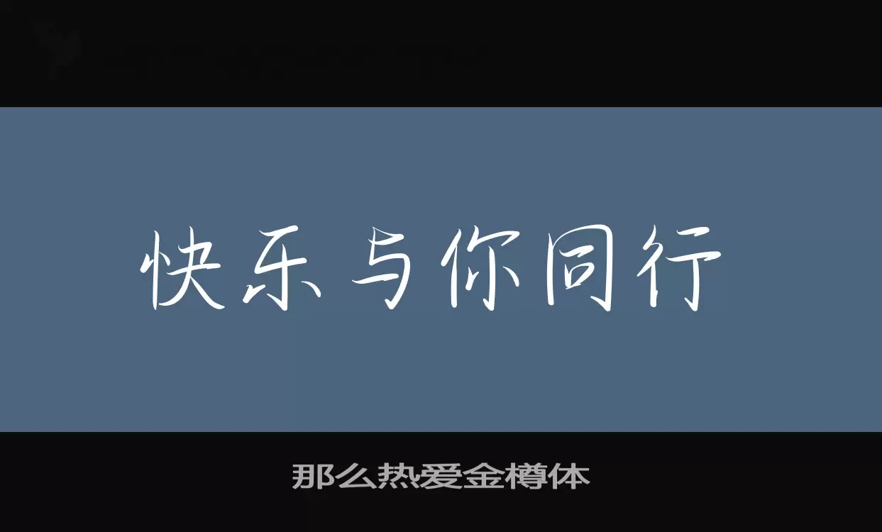 那么热爱金樽体字体