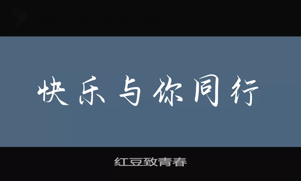 红豆致青春字体文件