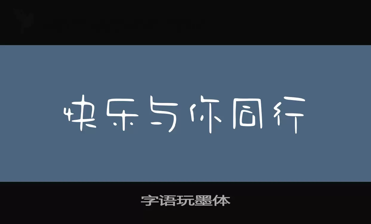 字语玩墨体字体文件