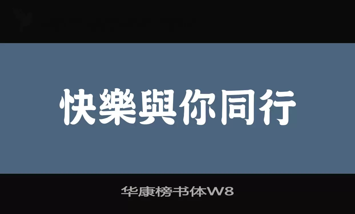 华康榜书体W8字体文件