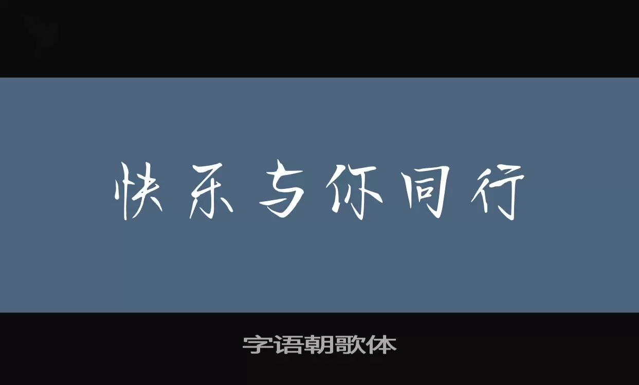 字语朝歌体字体文件