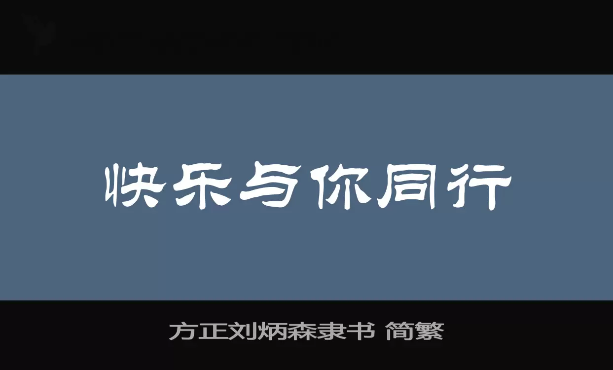 方正刘炳森隶书-简繁字体文件