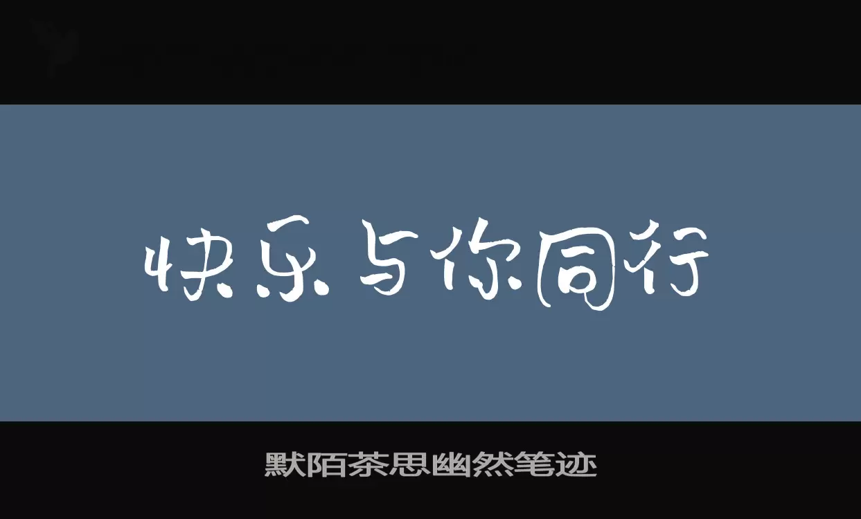 默陌茶思幽然笔迹字体文件