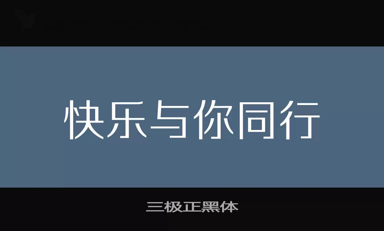 三极正黑体字体文件