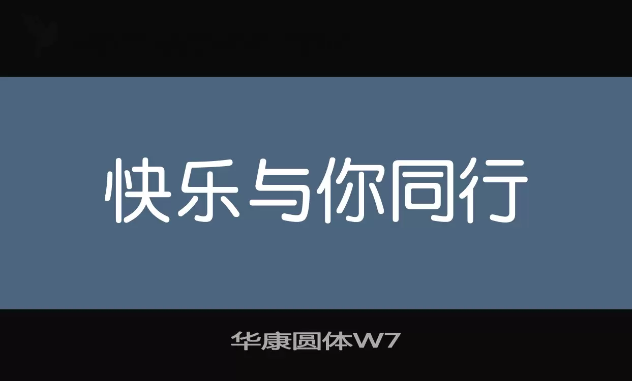 华康圆体W7字体文件