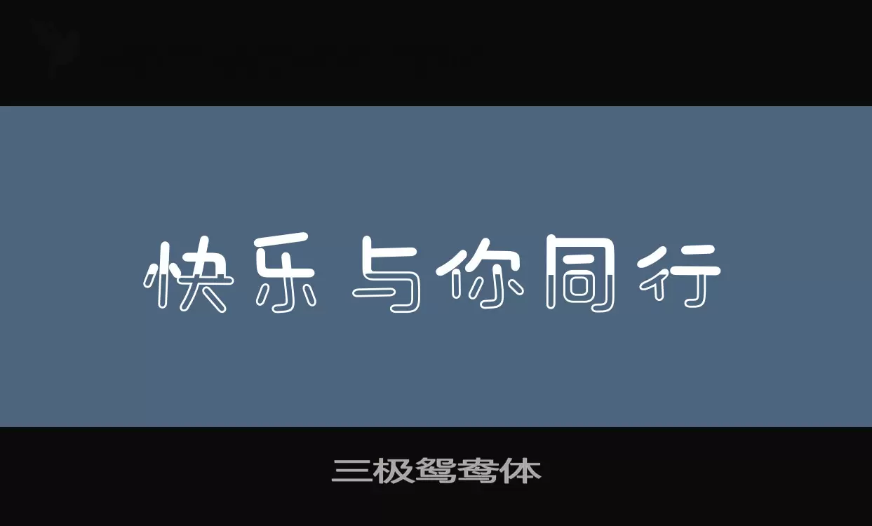 三极鸳鸯体字体文件