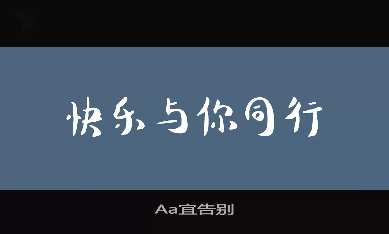 Aa宜告别字体文件