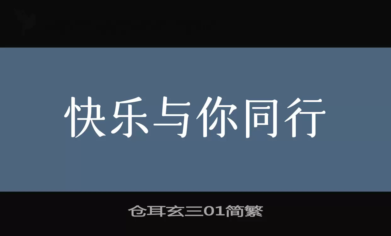 仓耳玄三01简繁字体文件