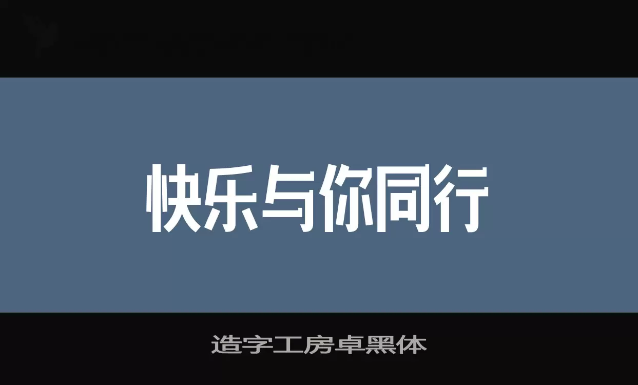 造字工房卓黑体字体文件