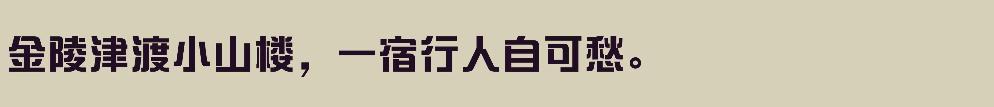 方正盈利体简体 ExtraBold - 字体文件免费下载