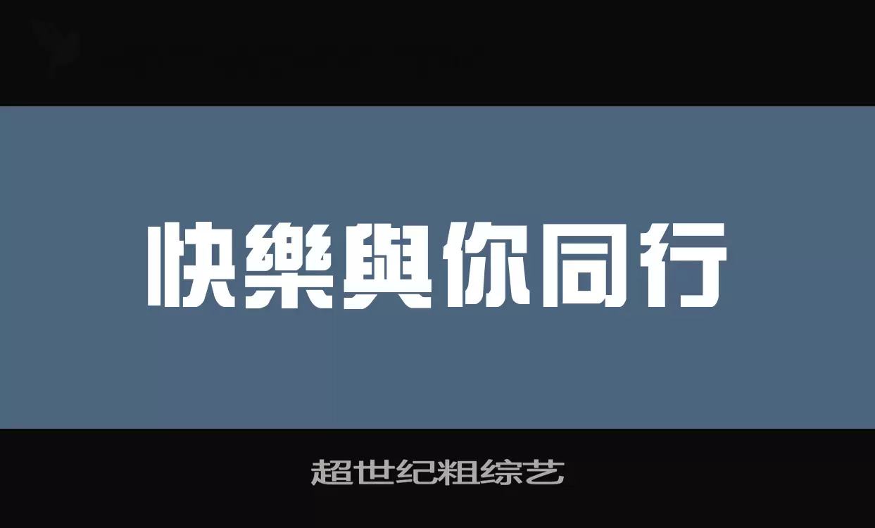 超世纪粗综艺字体文件