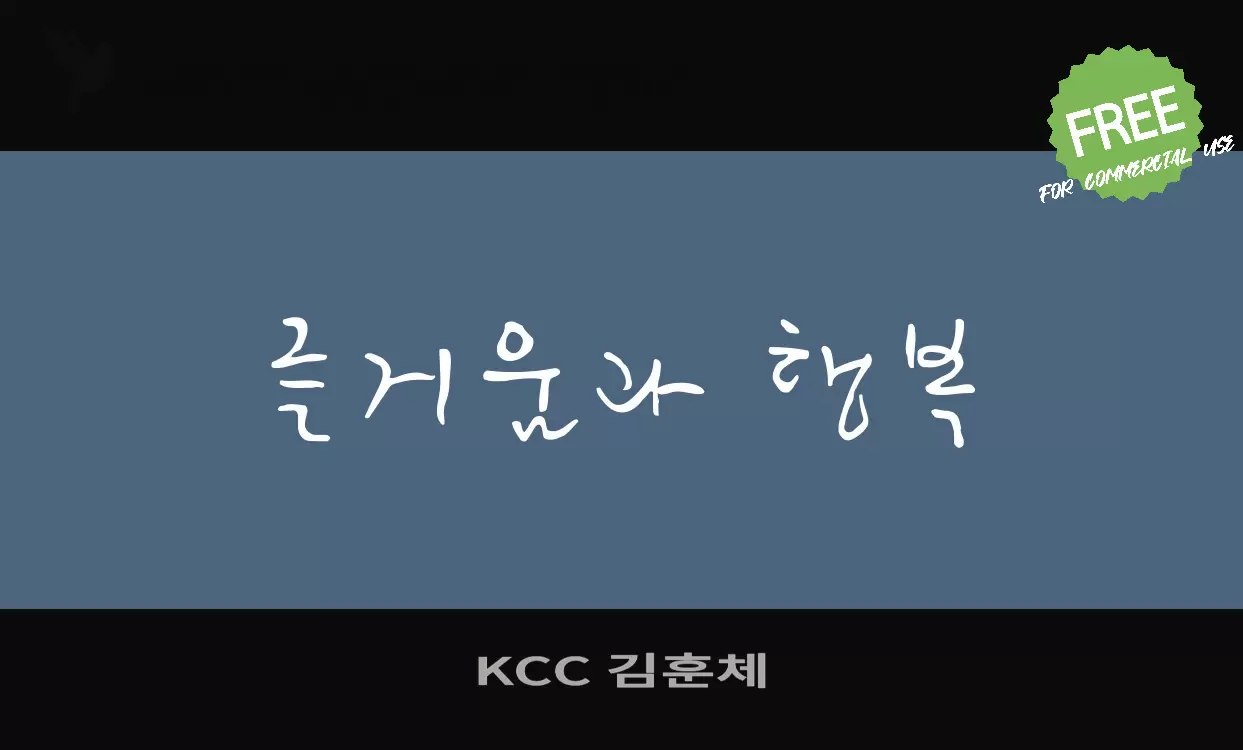 KCC 김훈체字体