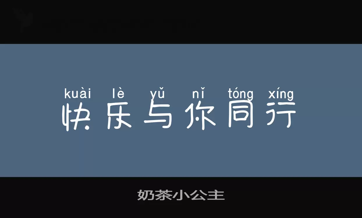 奶茶小公主字体文件