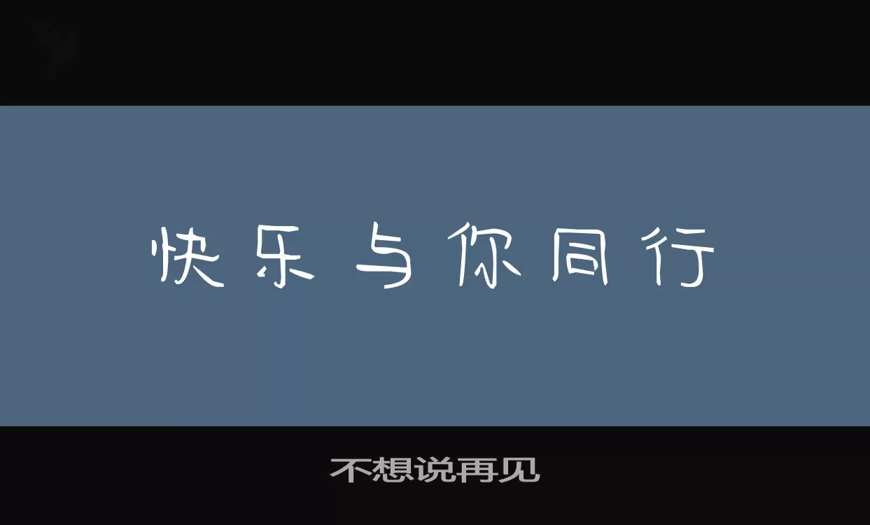 不想说再见字体文件