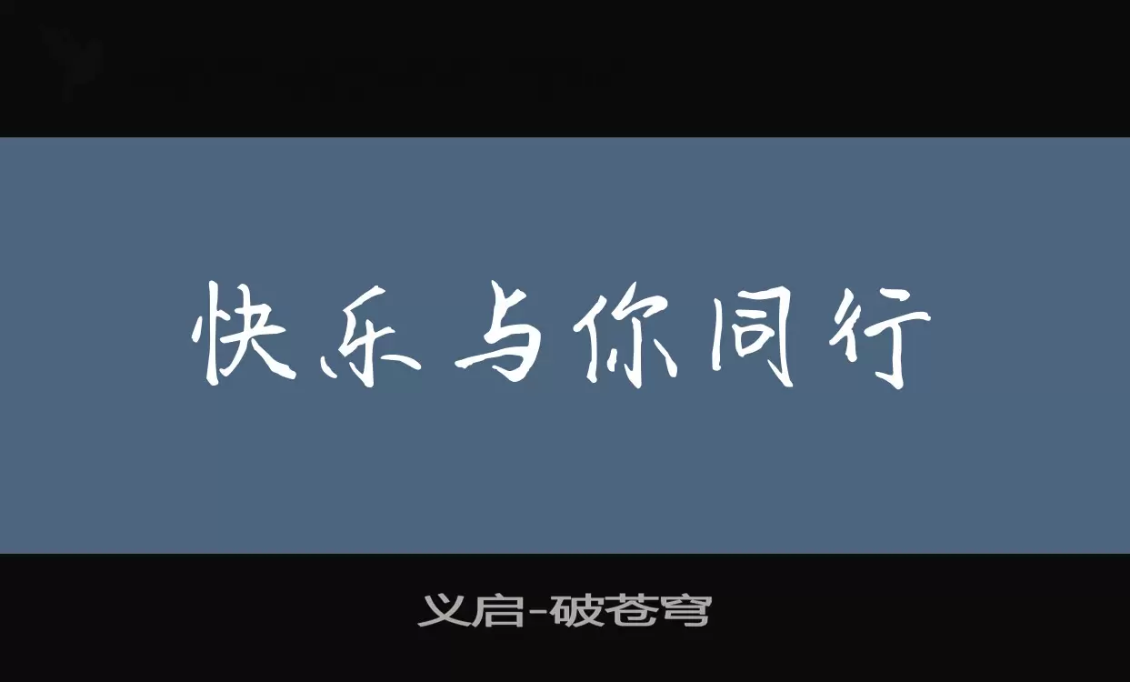 义启破苍穹字体文件