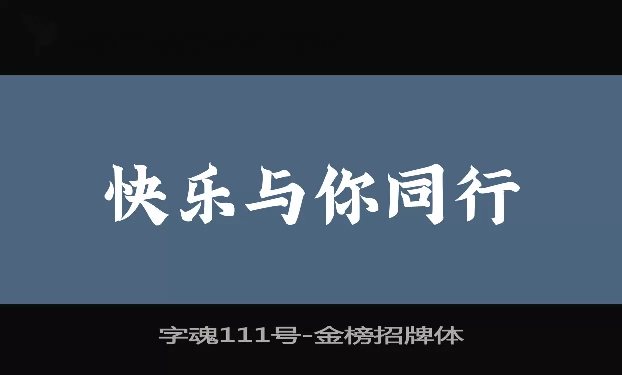 字魂111号字体文件