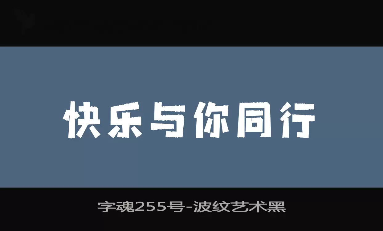 字魂255号字体文件