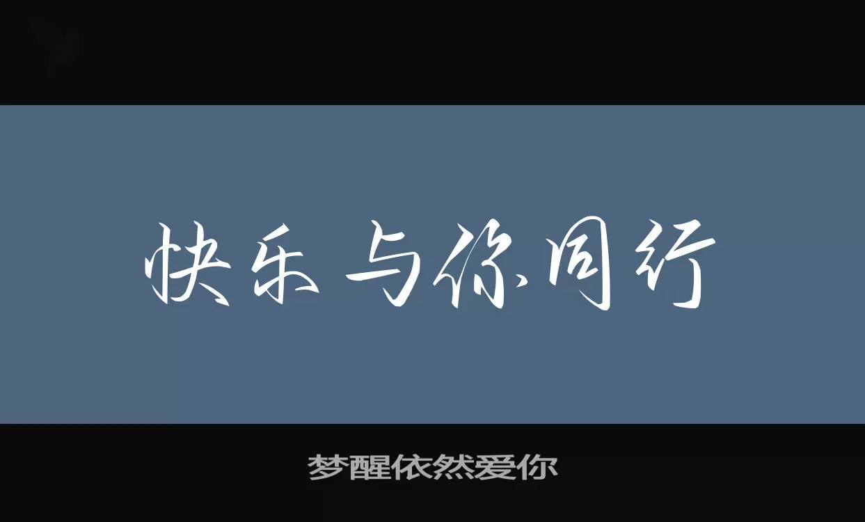 梦醒依然爱你字体