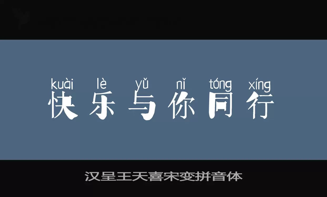 汉呈王天喜宋变拼音体字体文件