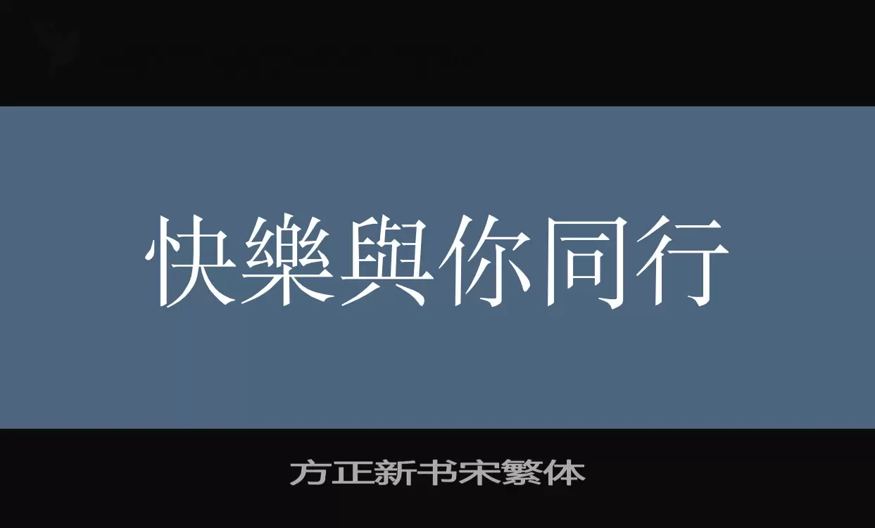 方正新书宋繁体字体文件