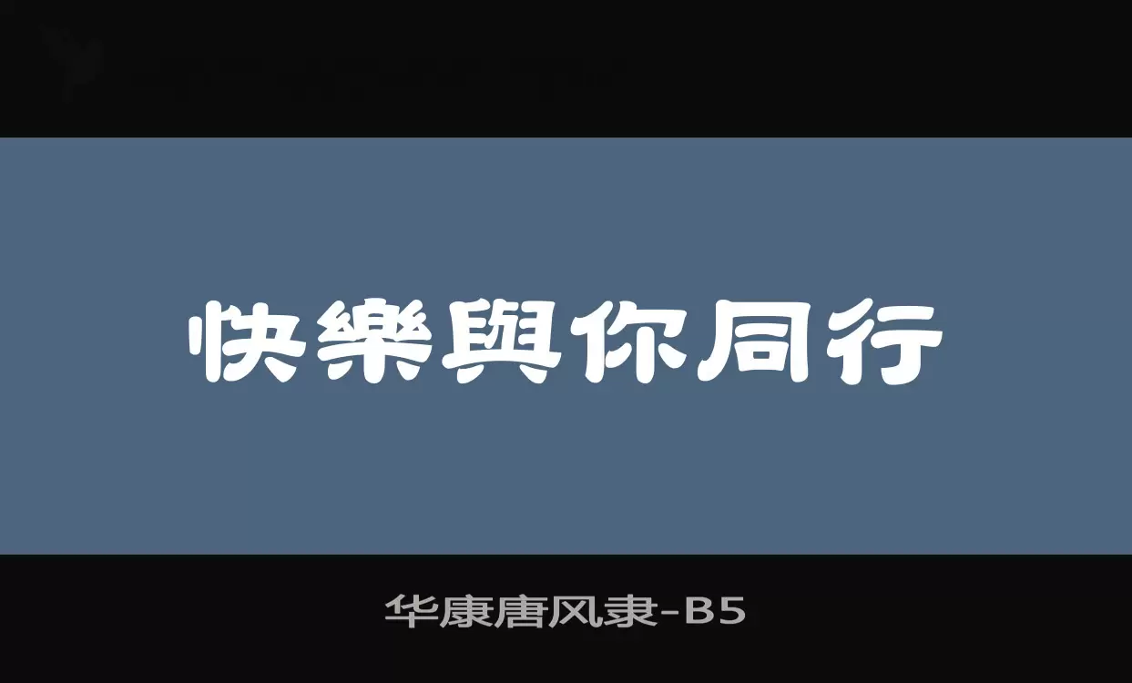 华康唐风隶字体文件