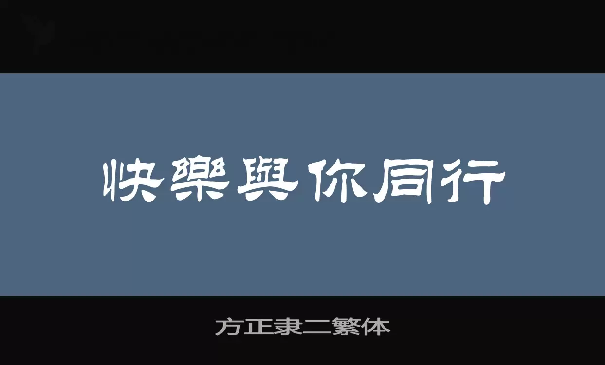 方正隶二繁体字体文件