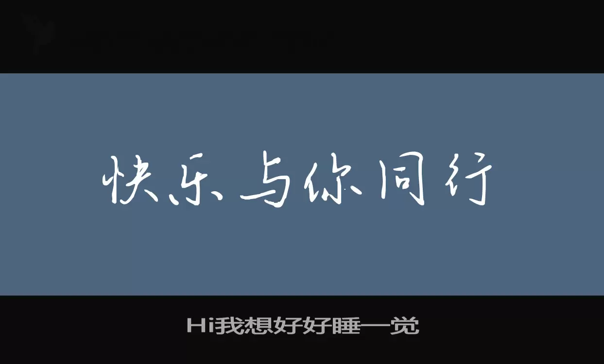 Hi我想好好睡一觉字体文件