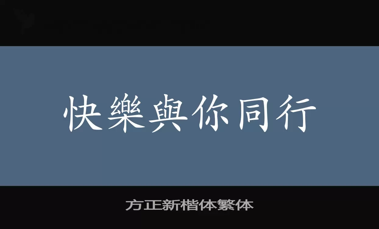 方正新楷体繁体字体文件