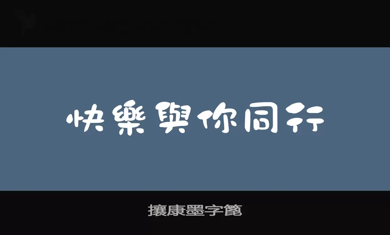 攘康墨字篦字体文件