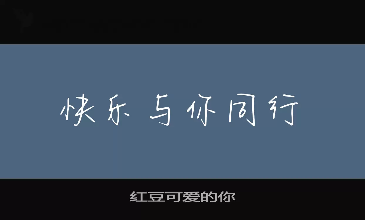 红豆可爱的你字体