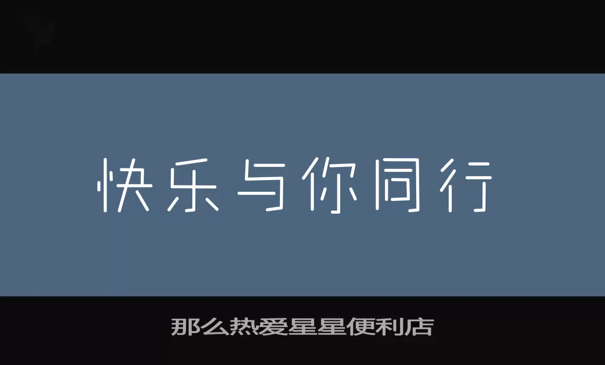 那么热爱星星便利店字体文件