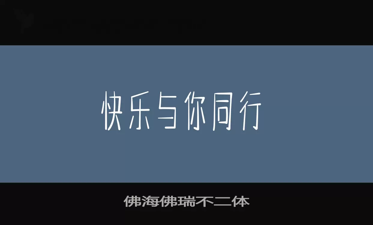 佛海佛瑞不二体字体