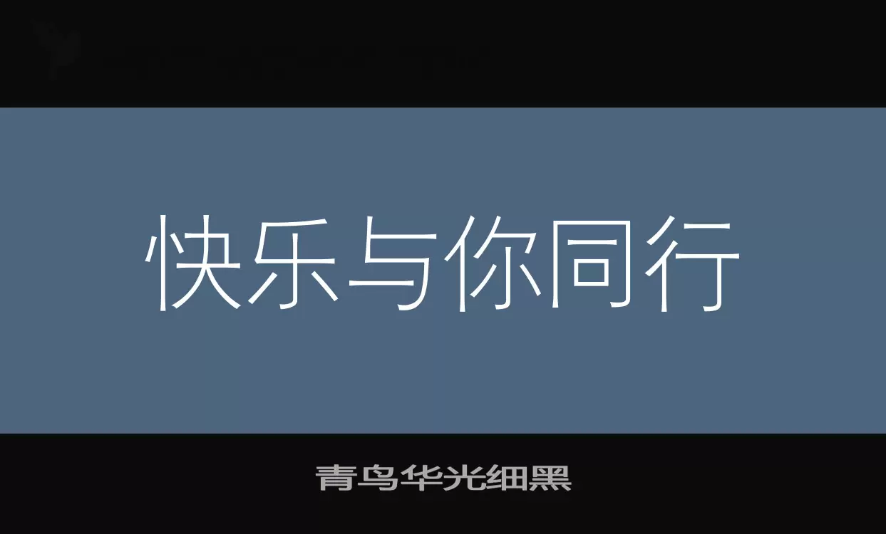 青鸟华光细黑字体文件