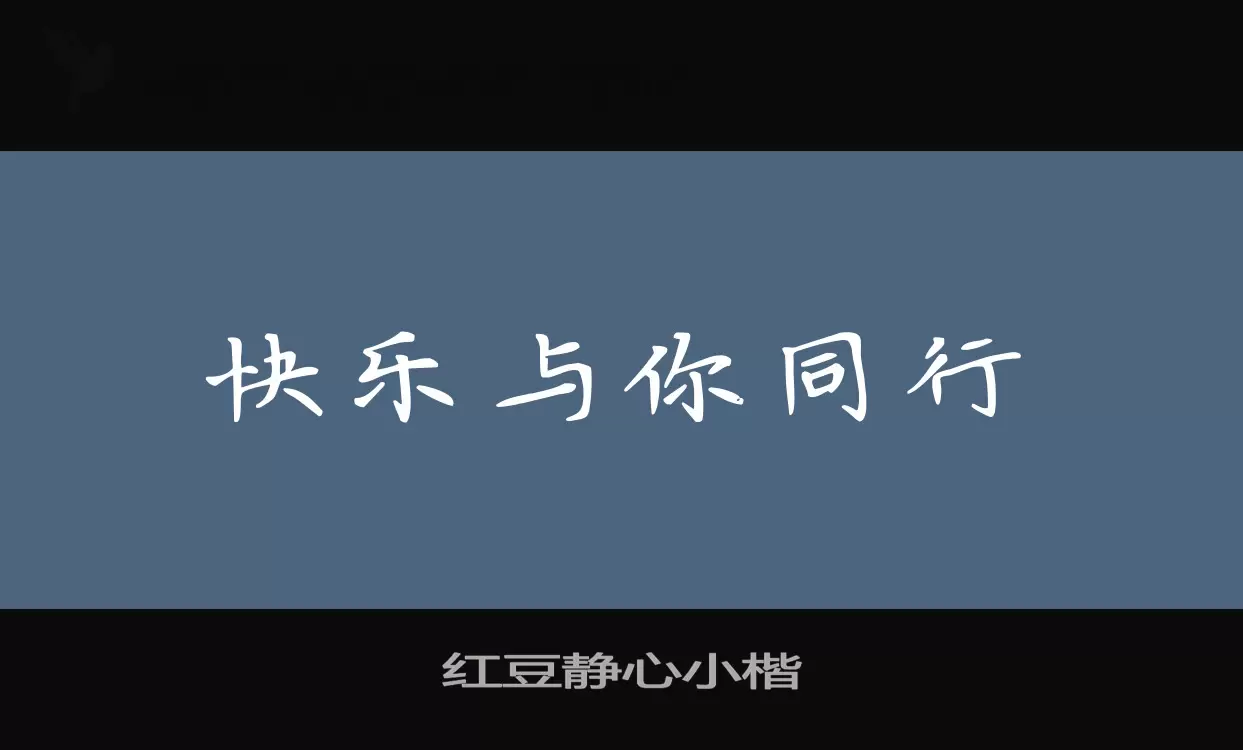 红豆静心小楷字体