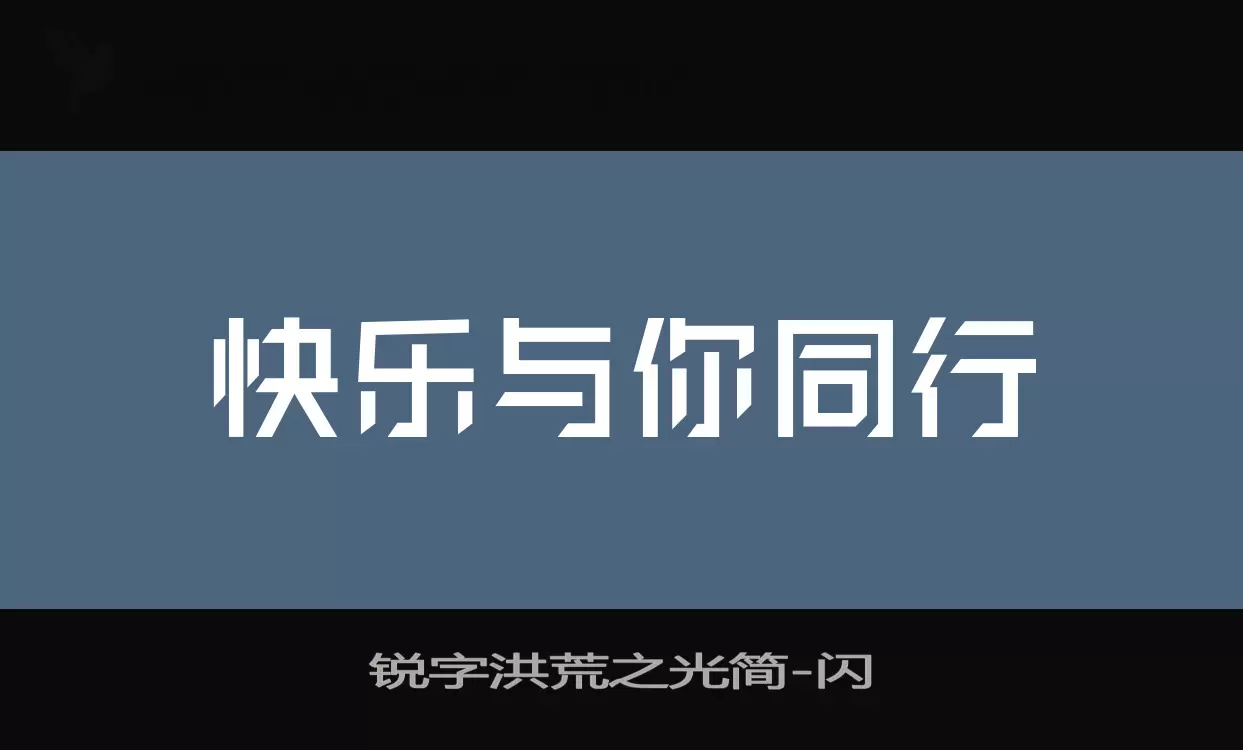 锐字洪荒之光简字体文件