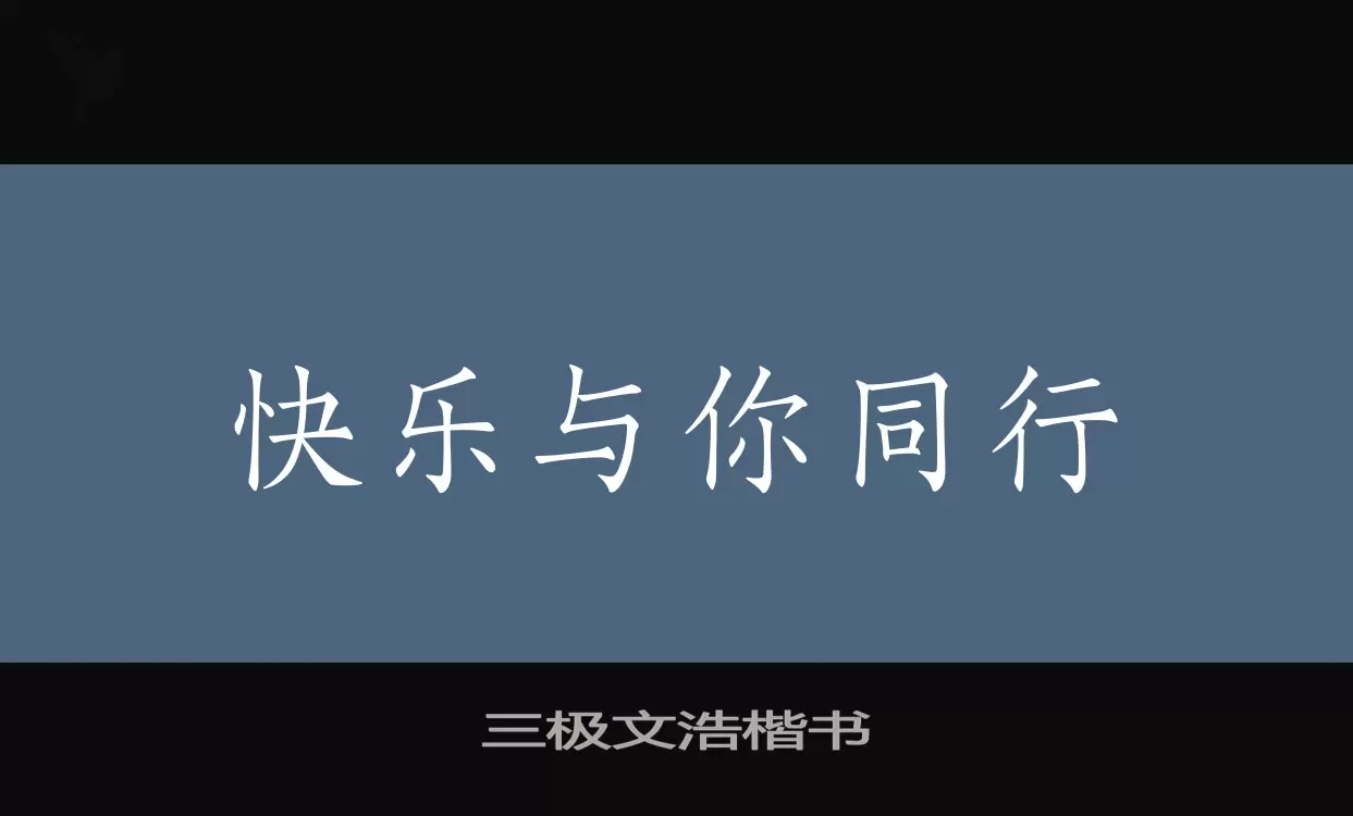 三极文浩楷书字体文件